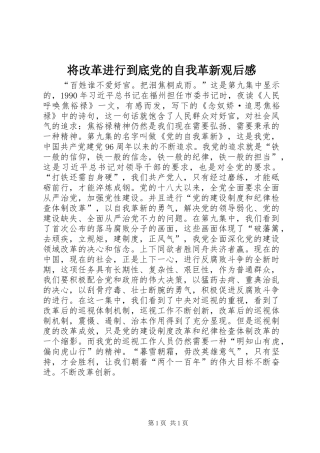 将改革进行到底党的自我革新观后感