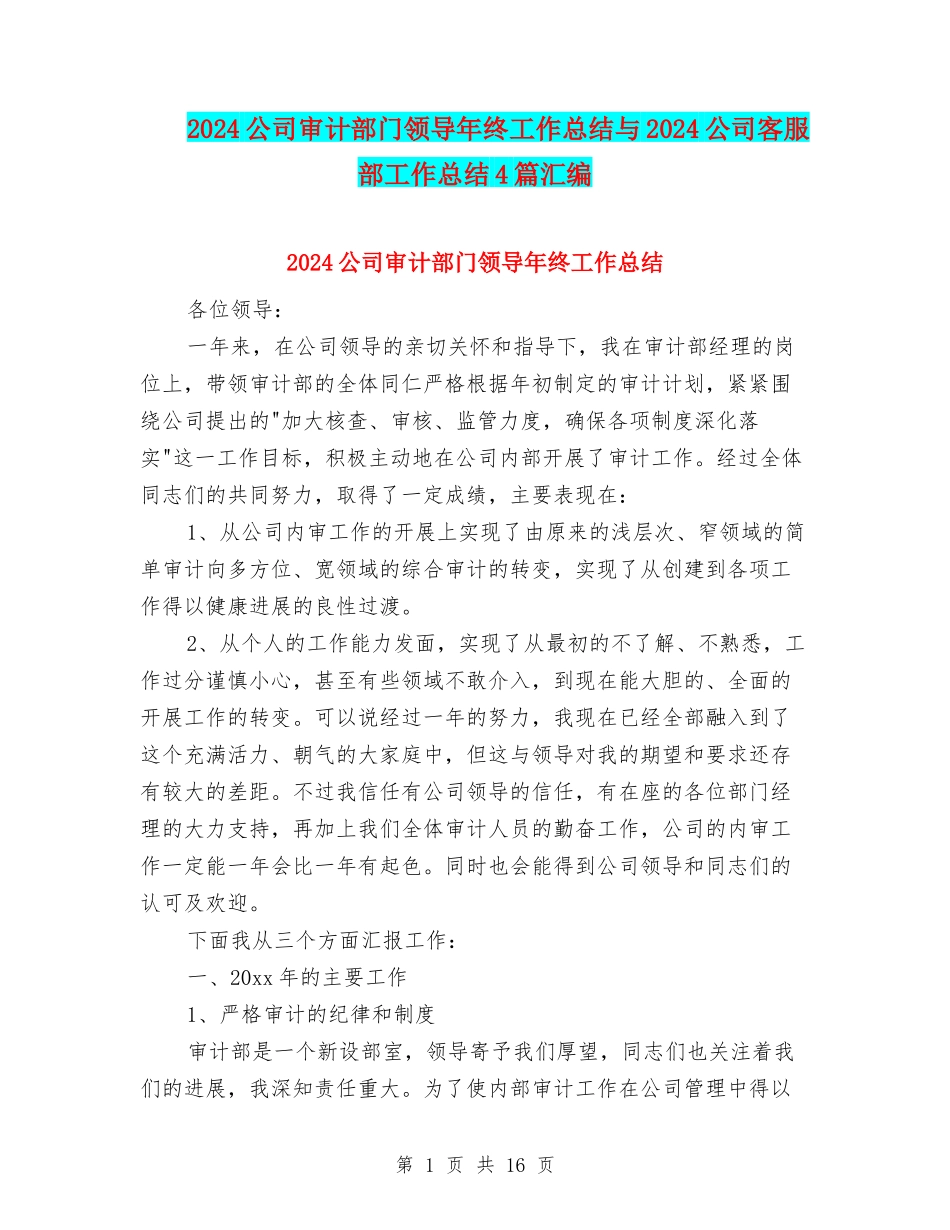 2024公司审计部门领导年终工作总结与2024公司客服部工作总结4篇汇编_第1页