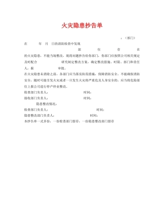 《安全管理文档》之火灾隐患抄告单 
