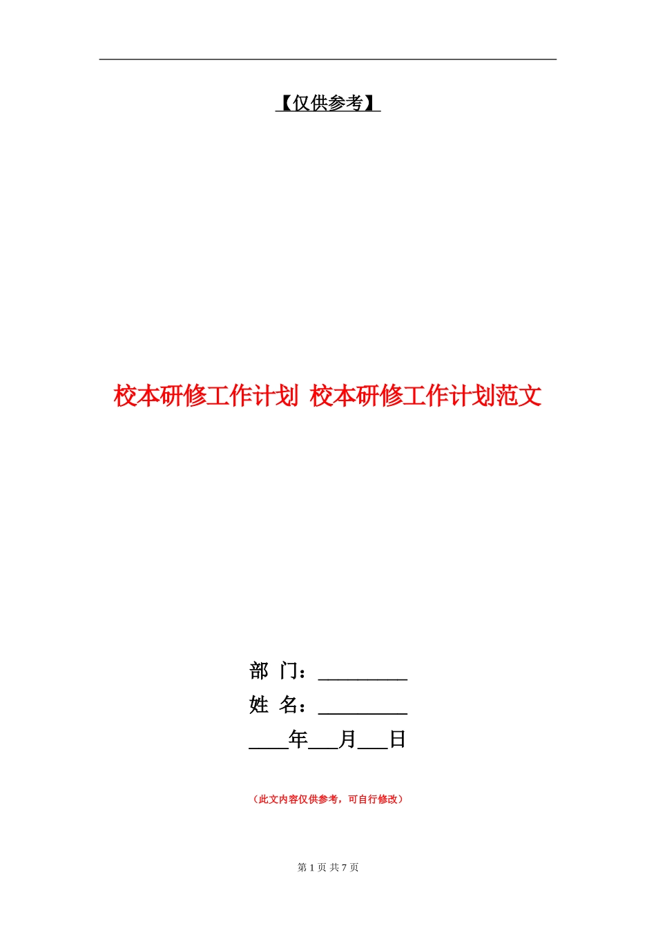 校本研修工作计划_第1页