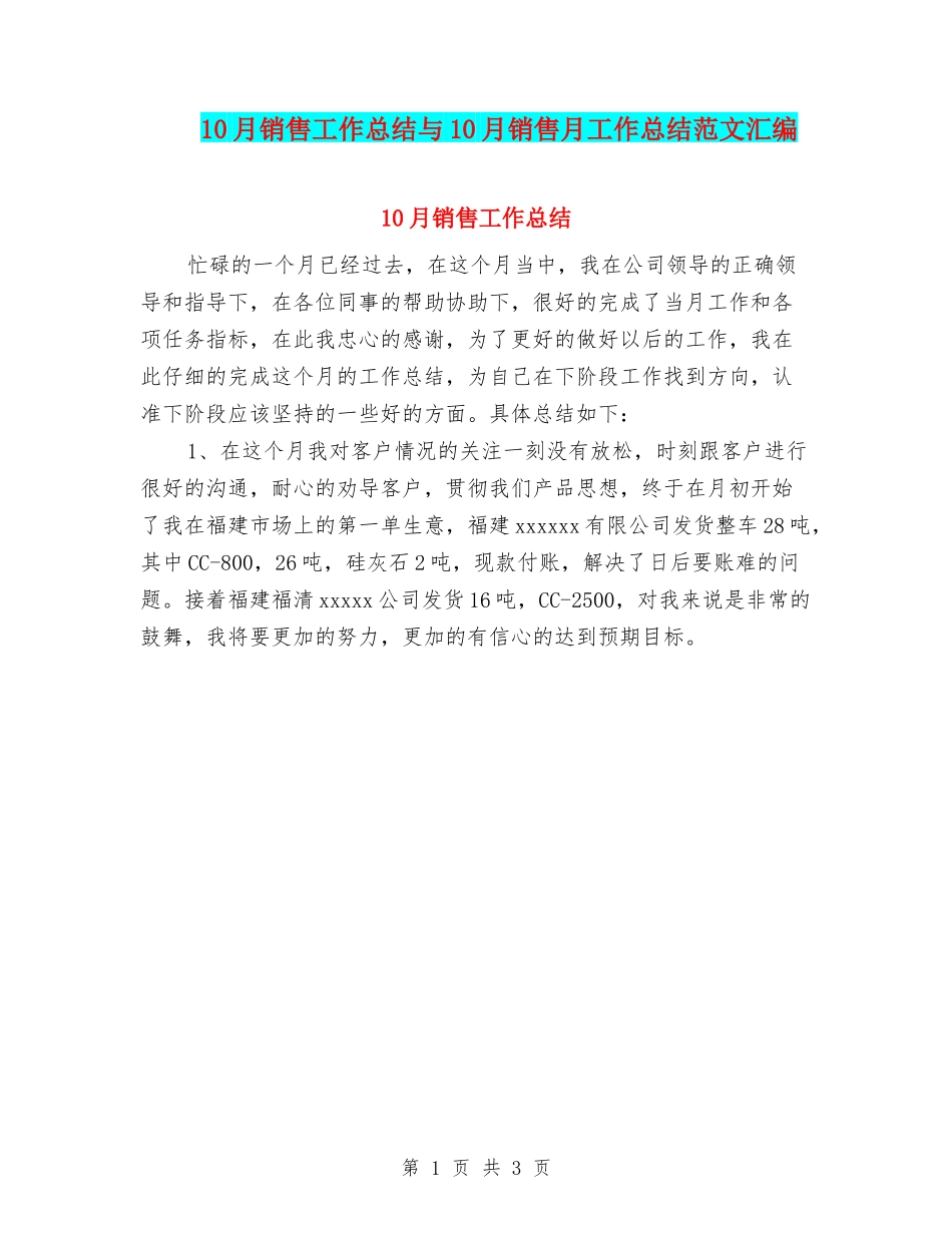 10月销售工作总结与10月销售月工作总结范文汇编_第1页