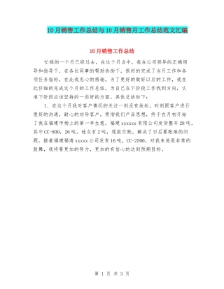 10月销售工作总结与10月销售月工作总结范文汇编