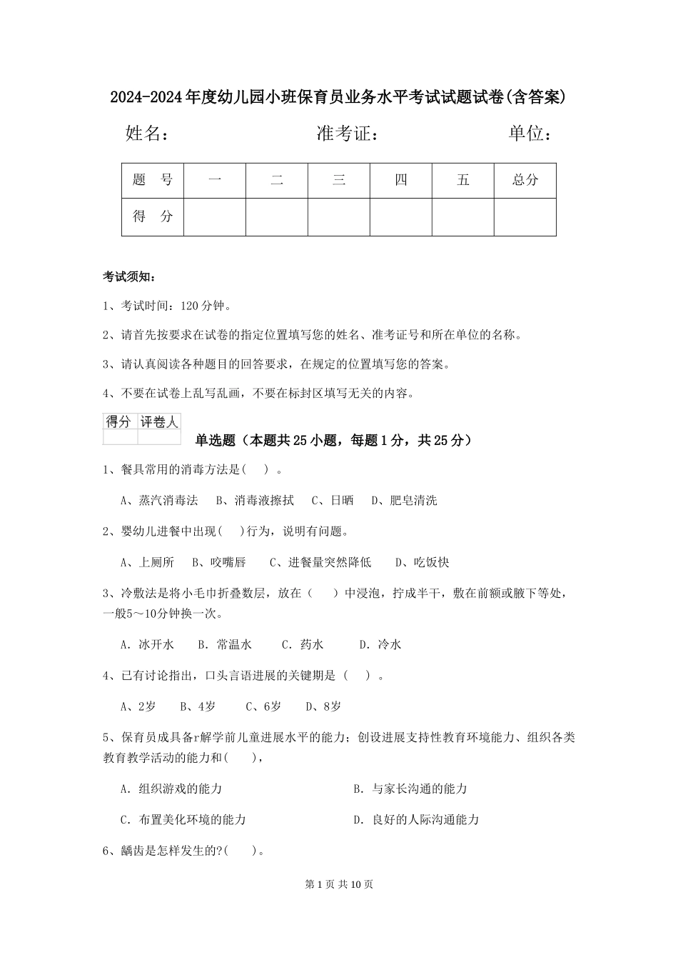 2024-2024年度幼儿园小班保育员业务水平考试试题试卷(含答案)_第1页