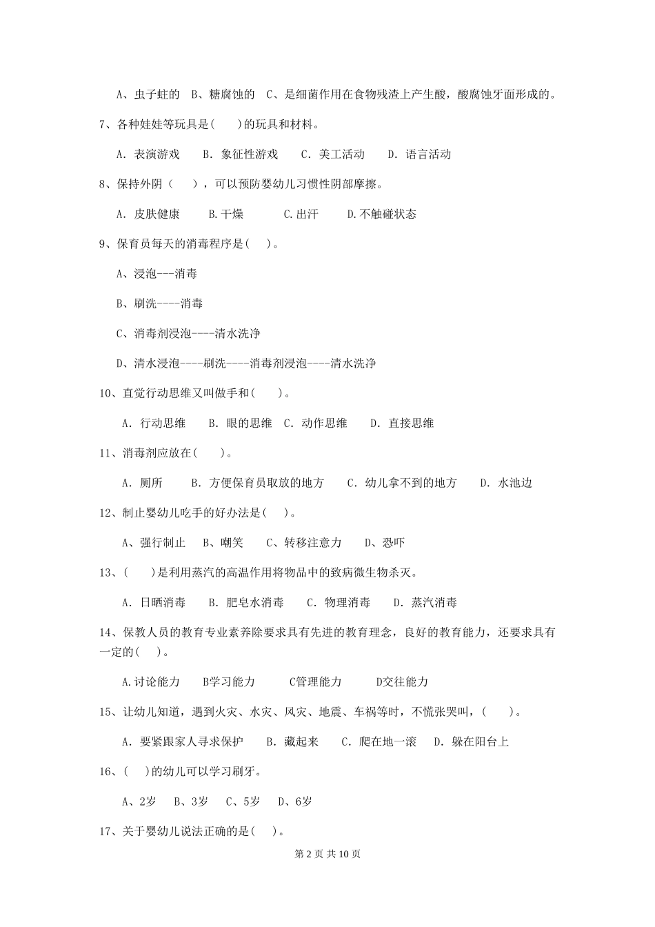 2024-2024年度幼儿园小班保育员业务水平考试试题试卷(含答案)_第2页