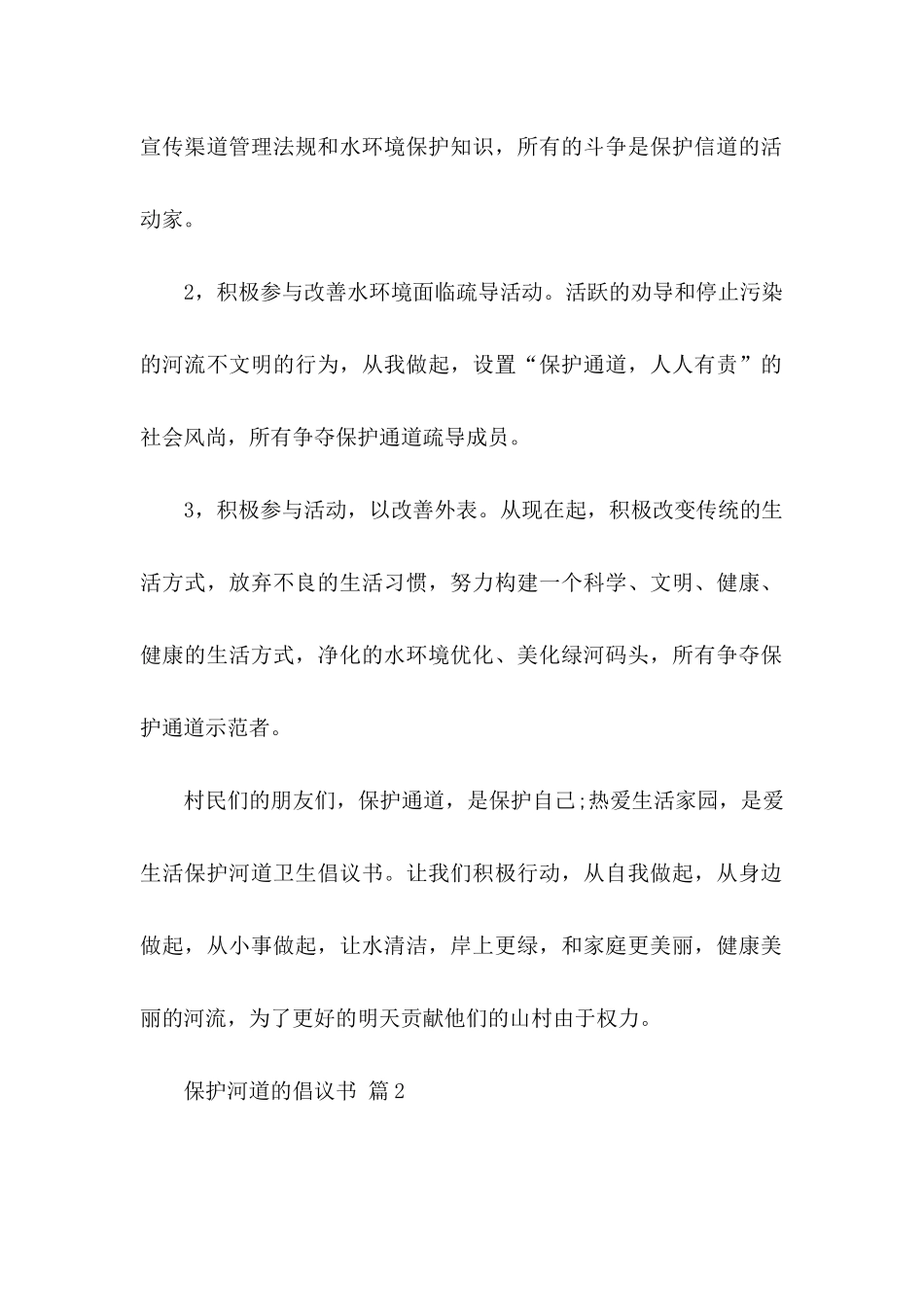 保护河道的倡议书锦集六篇_第2页
