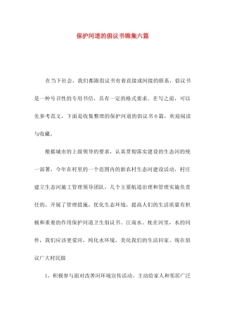 保护河道的倡议书锦集六篇