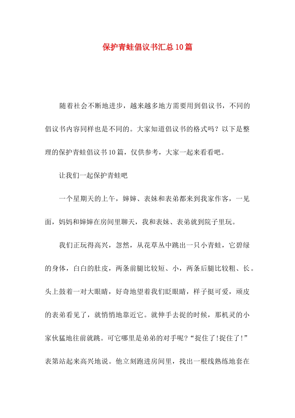 保护青蛙倡议书汇总10篇_第1页