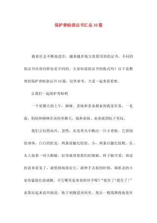 保护青蛙倡议书汇总10篇