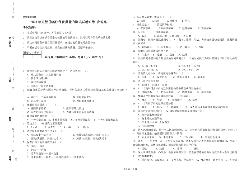 2024年五级保育员能力测试试卷C卷-含答案_第1页