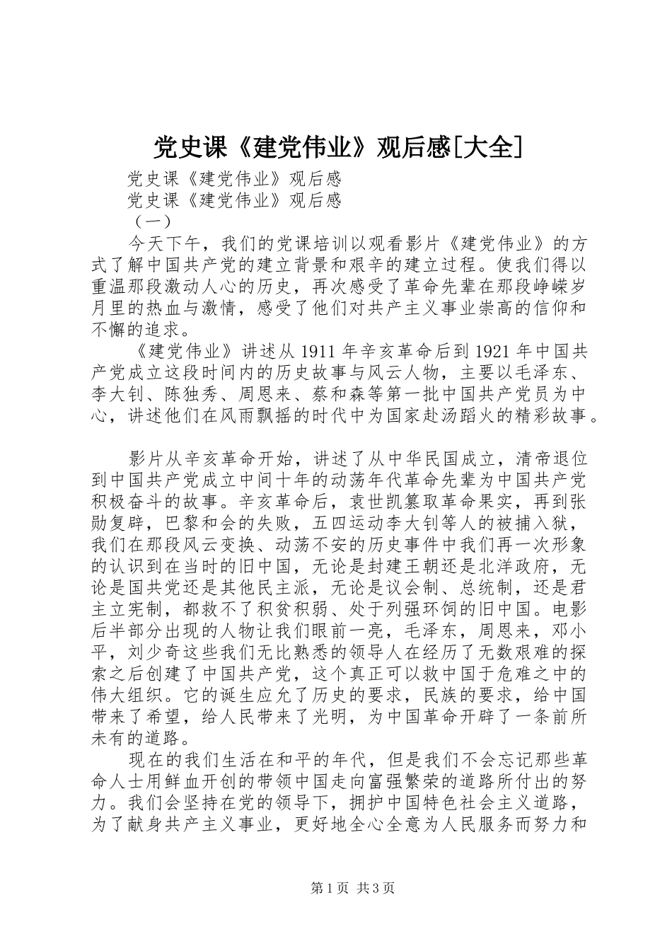 党史课《建党伟业》观后感[大全]_第1页