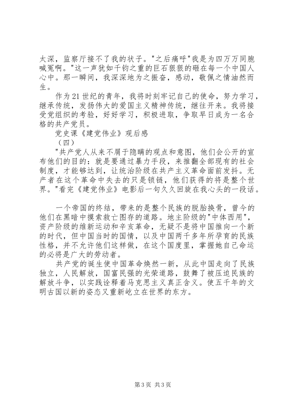 党史课《建党伟业》观后感[大全]_第3页