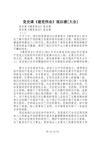 党史课《建党伟业》观后感[大全]