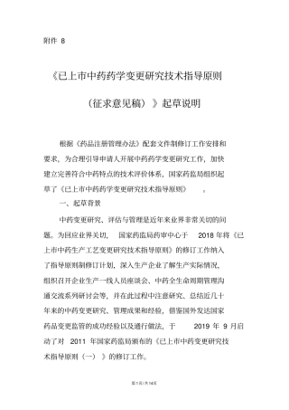 已上市中药药学变更研究技术指导原则(征求意见稿)起草说明