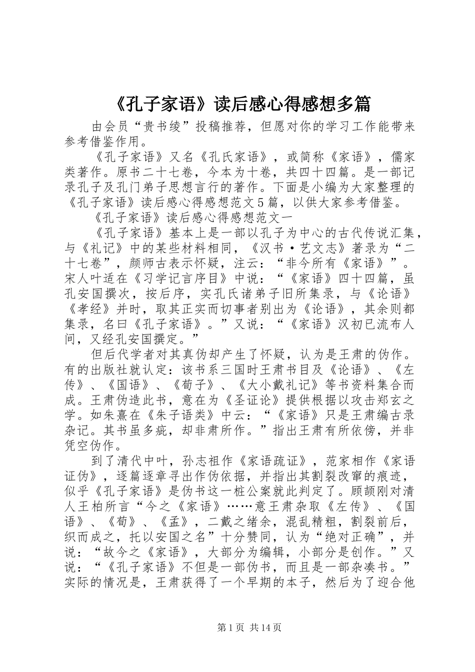 《孔子家语》读后感心得感想多篇_第1页