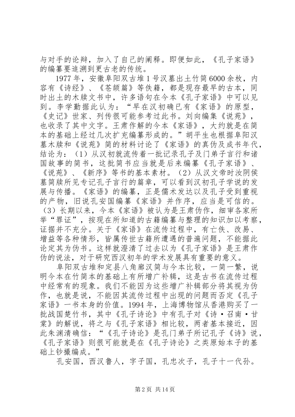 《孔子家语》读后感心得感想多篇_第2页