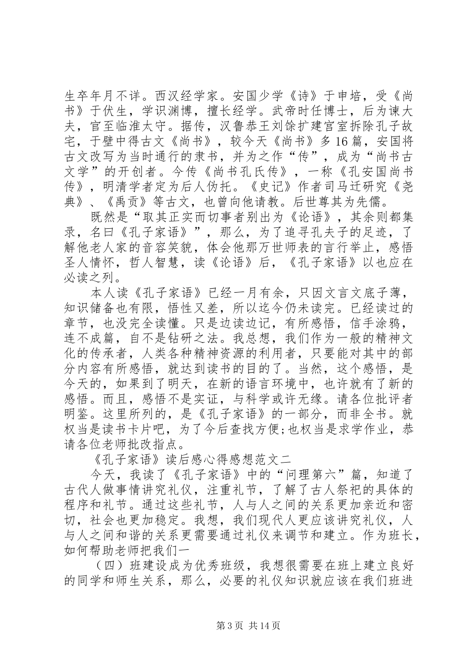 《孔子家语》读后感心得感想多篇_第3页