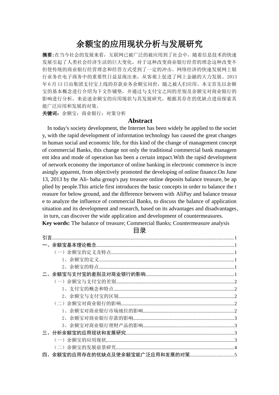 余额宝的应用现状分析与发展研究 _第1页