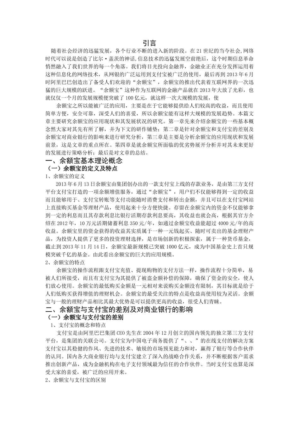 余额宝的应用现状分析与发展研究 _第3页