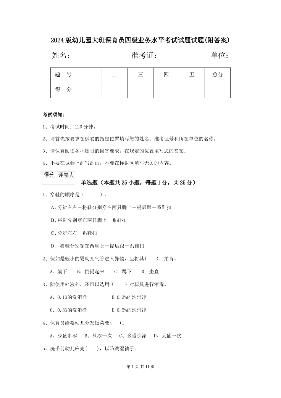 2024版幼儿园大班保育员四级业务水平考试试题试题(附答案)_第1页