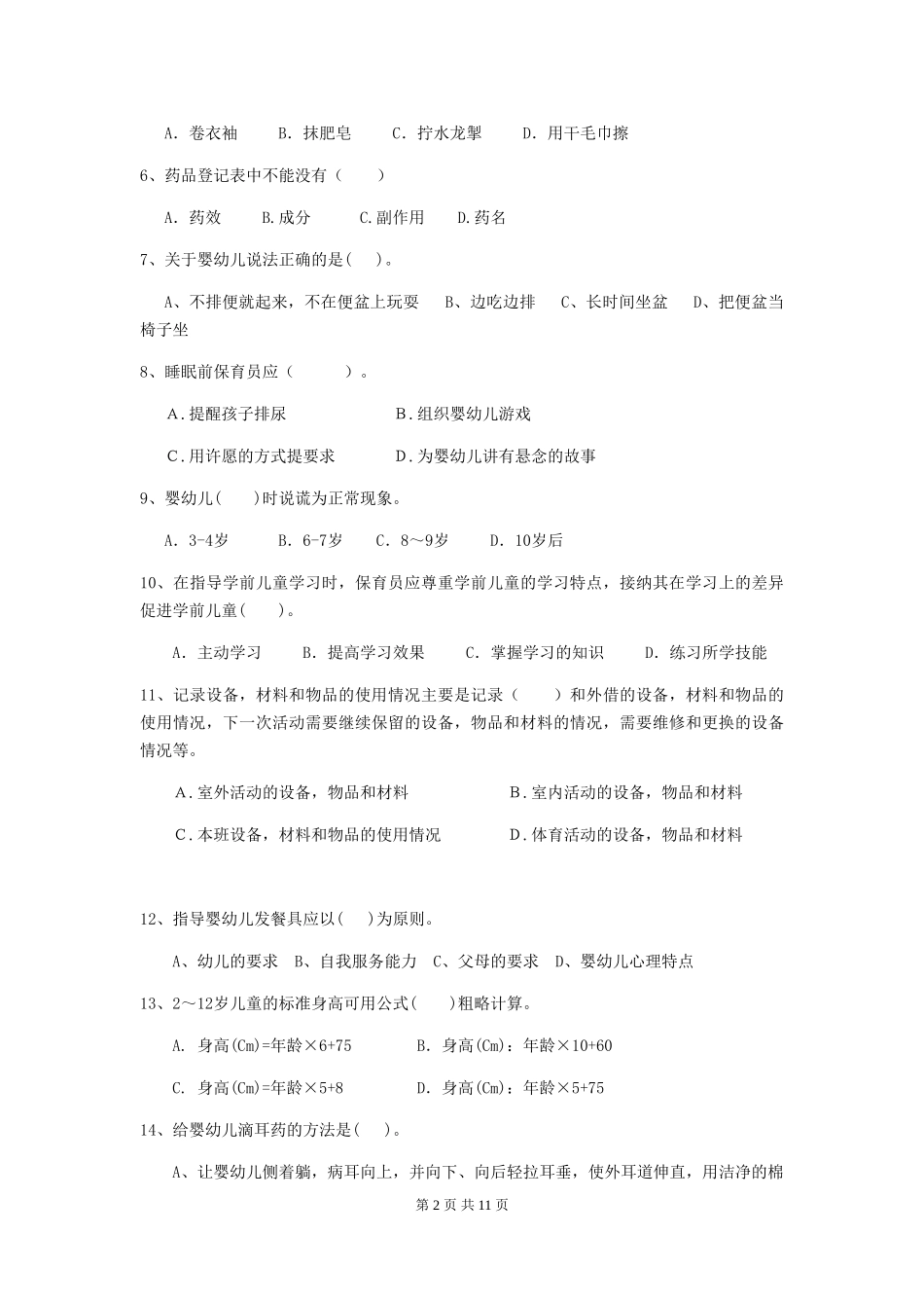 2024版幼儿园大班保育员四级业务水平考试试题试题(附答案)_第2页