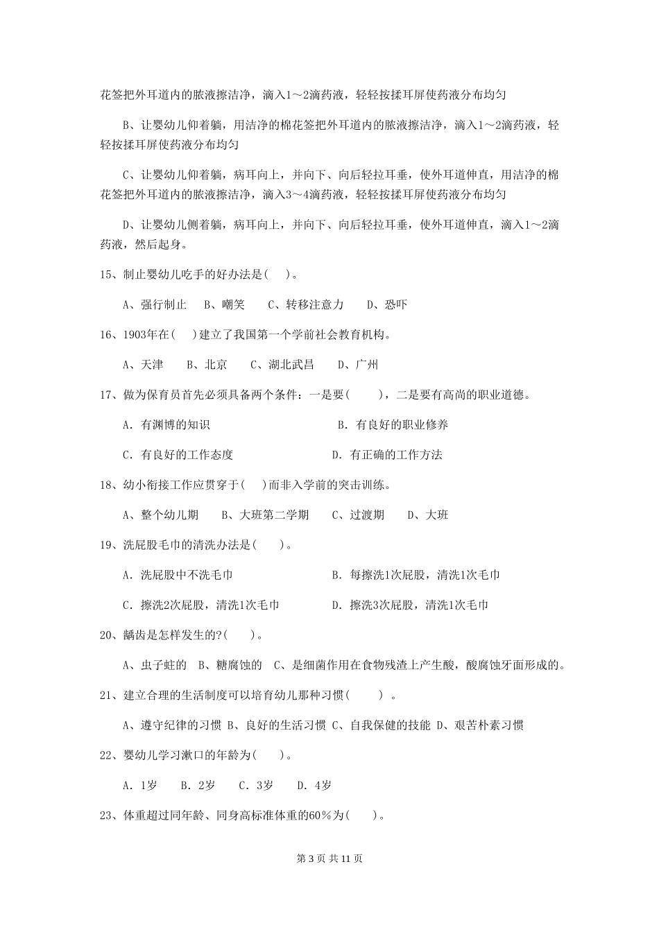 2024版幼儿园大班保育员四级业务水平考试试题试题(附答案)_第3页