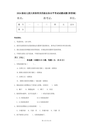 2024版幼儿园大班保育员四级业务水平考试试题试题(附答案)