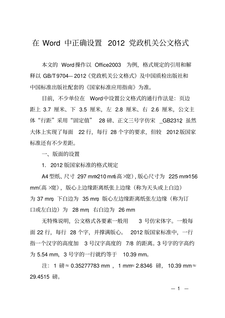 在Word中正确设置2012党政机关公文格式_第1页