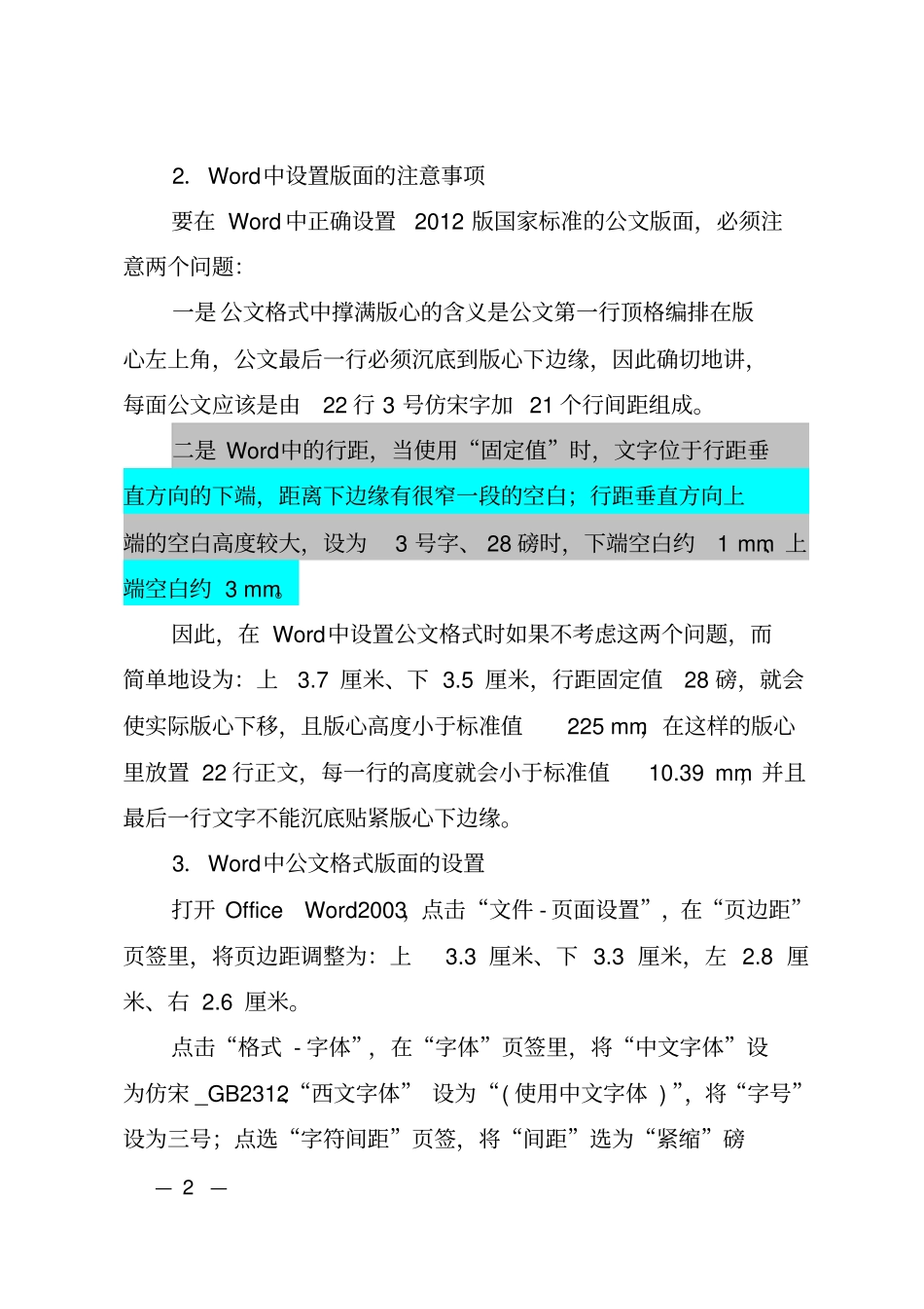 在Word中正确设置2012党政机关公文格式_第2页