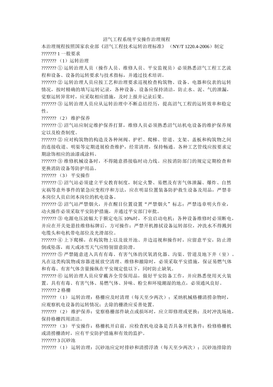 沼气工ۥ程系统安全操作管理规程精选 _第1页