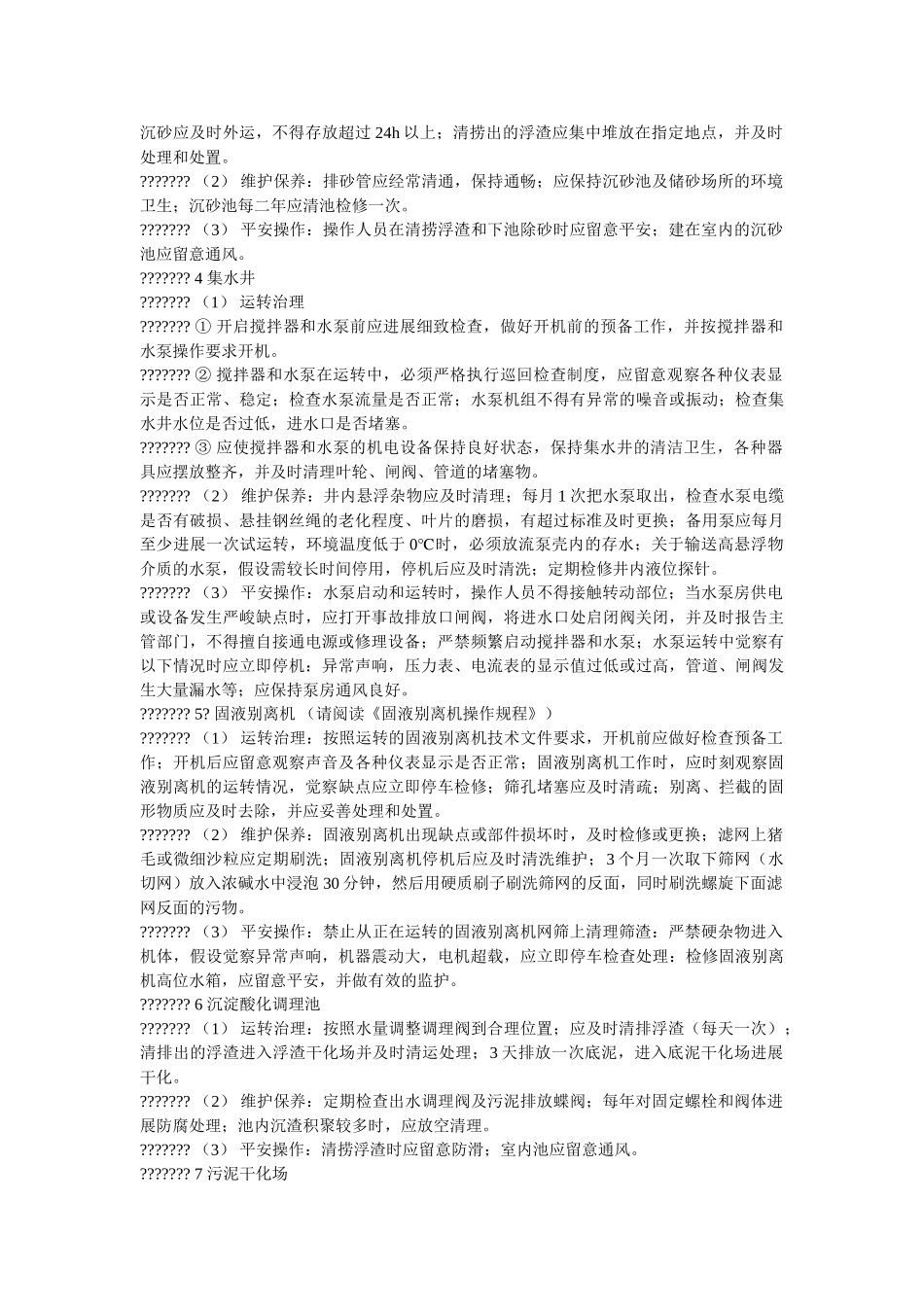 沼气工ۥ程系统安全操作管理规程精选 _第2页