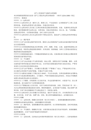 沼气工ۥ程系统安全操作管理规程精选 