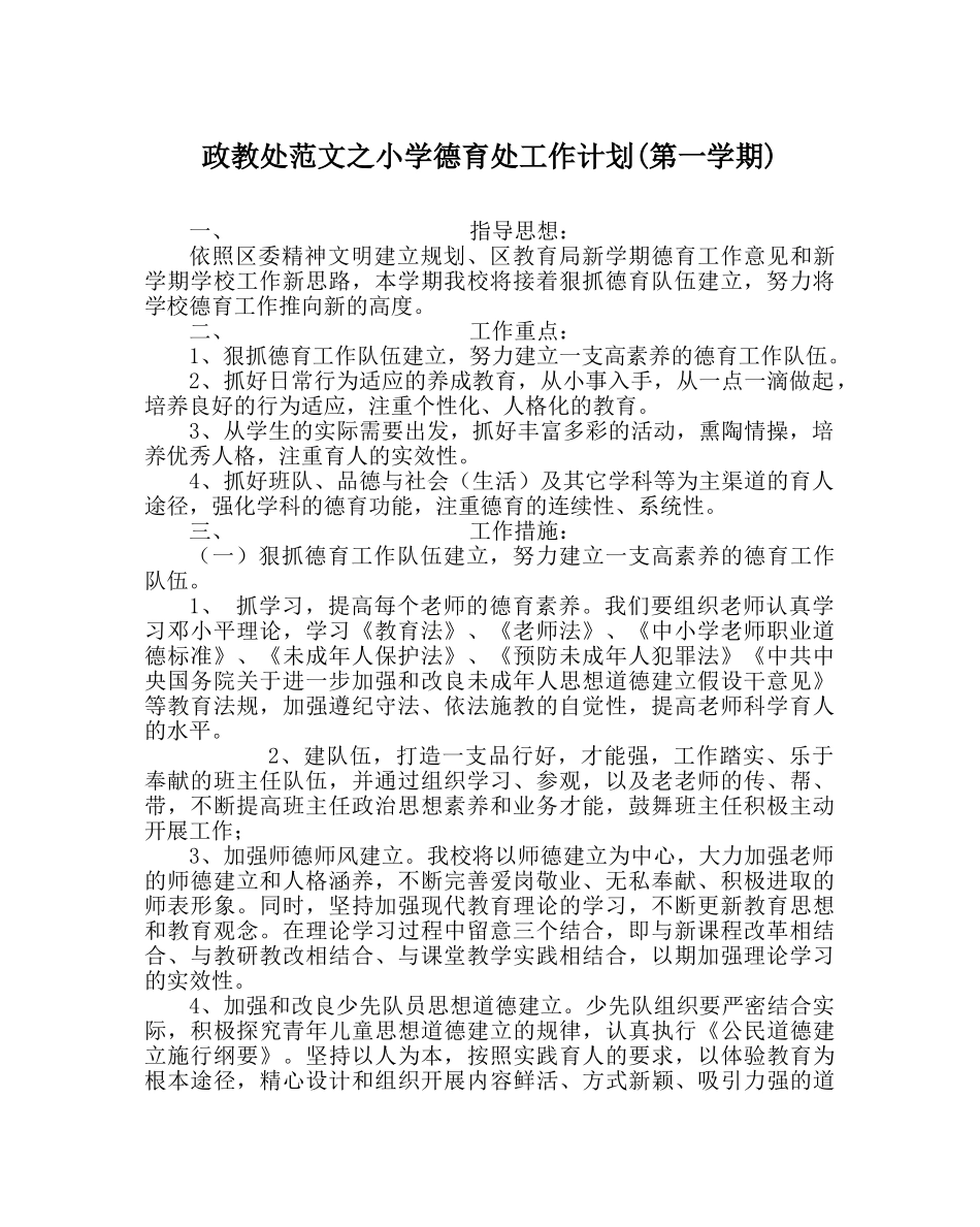政教处范文小学德育处工作计划(第一学期) _第1页