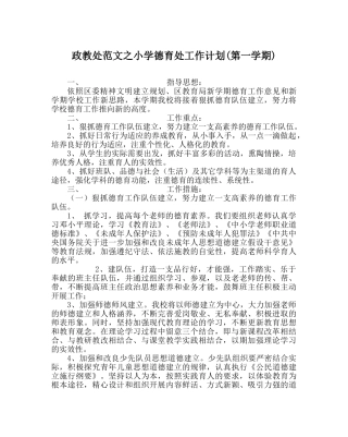 政教处范文小学德育处工作计划(第一学期) 
