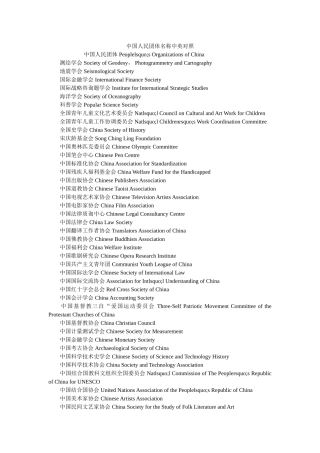 中国人民团体名称中英对照 