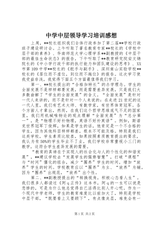 中学中层领导学习培训感想