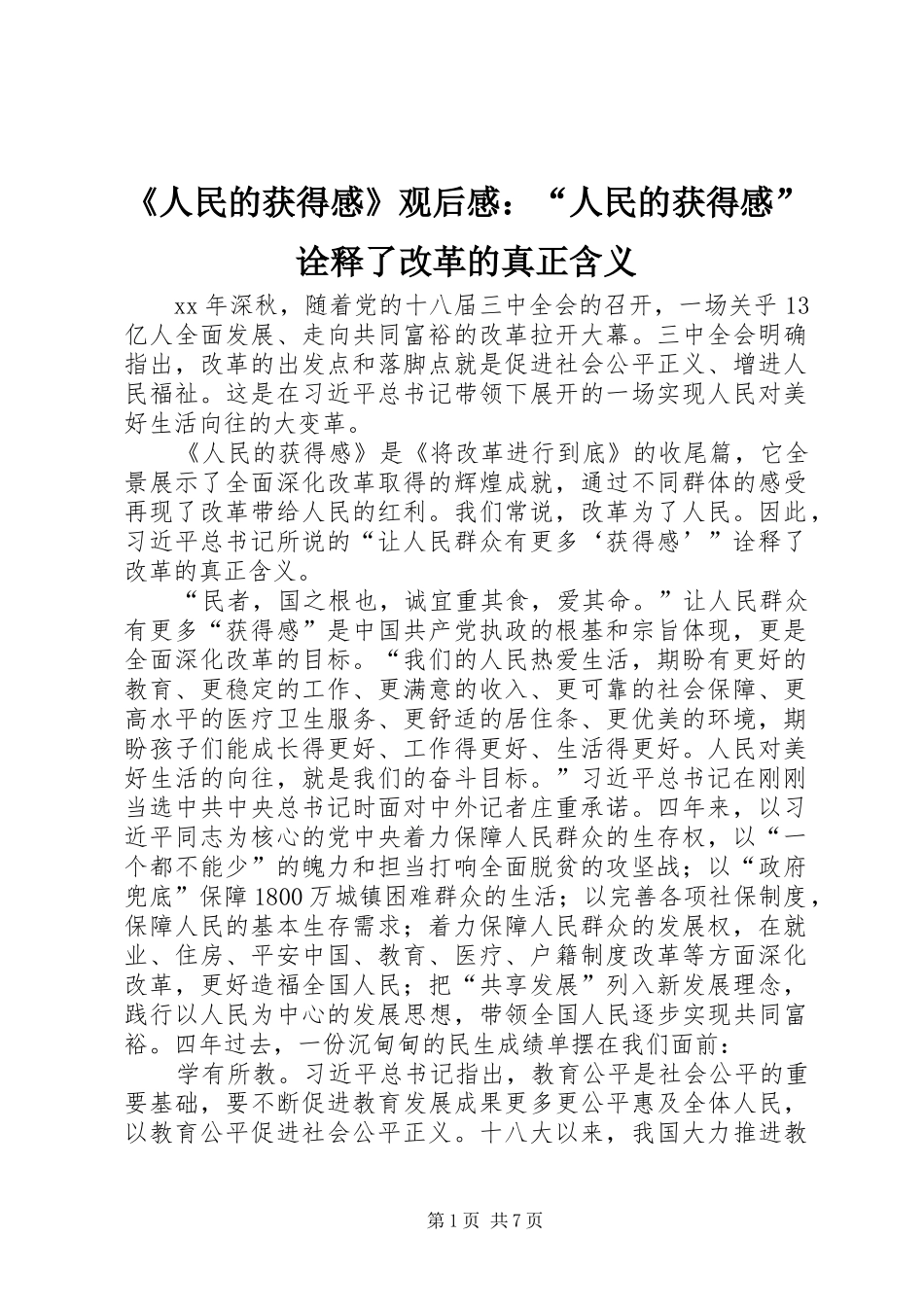 《人民的获得感》观后感：“人民的获得感”诠释了改革的真正含义_第1页