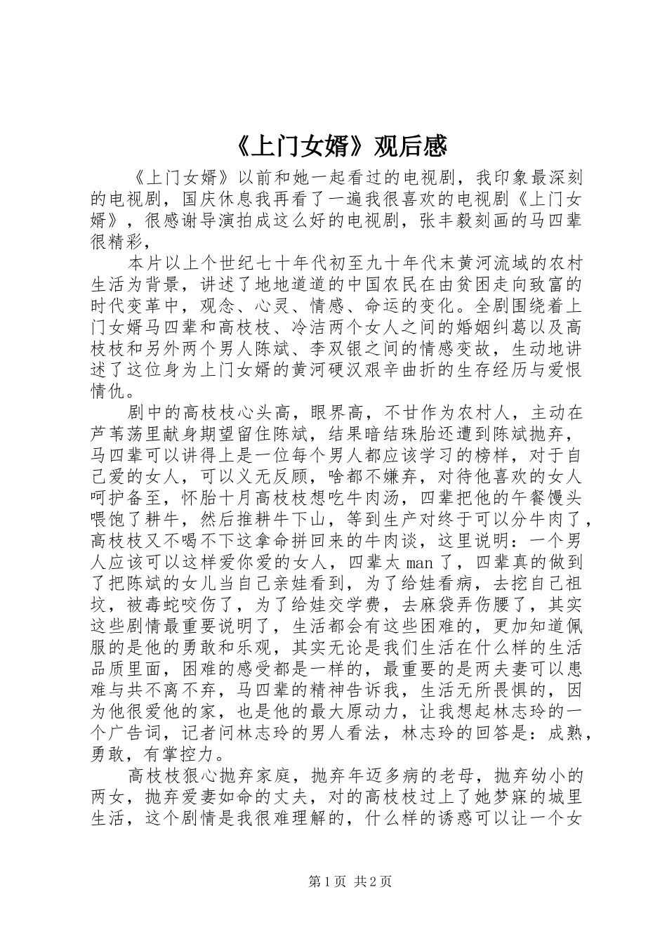 《上门女婿》观后感_第1页