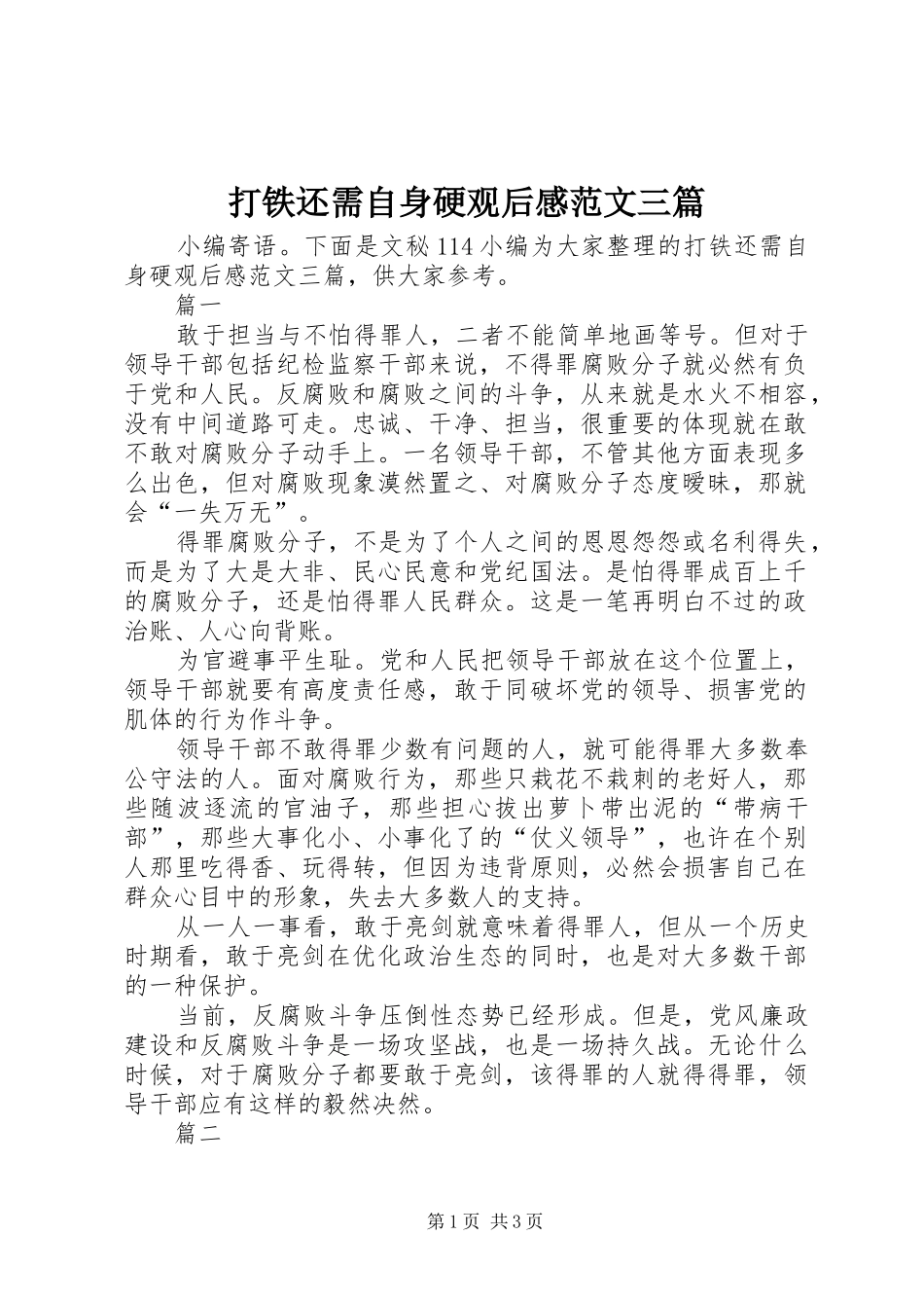 打铁还需自身硬观后感范文三篇_第1页