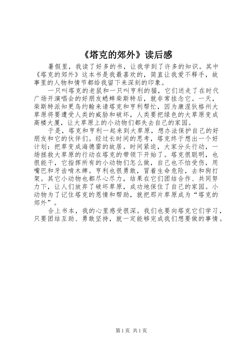 《塔克的郊外》读后感_第1页