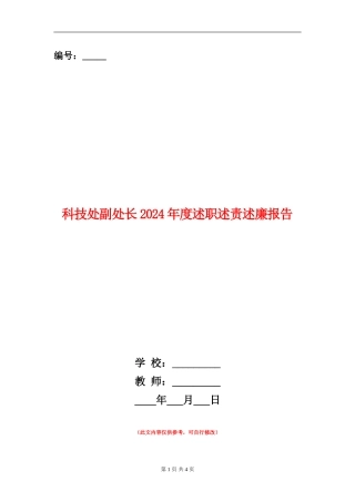科技处副处长2024年度述职述责述廉报告