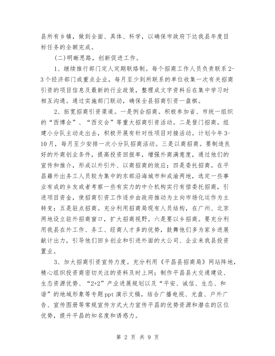 2024年招商引资工作计划1与2024年招商引资工作计划2汇编_第2页