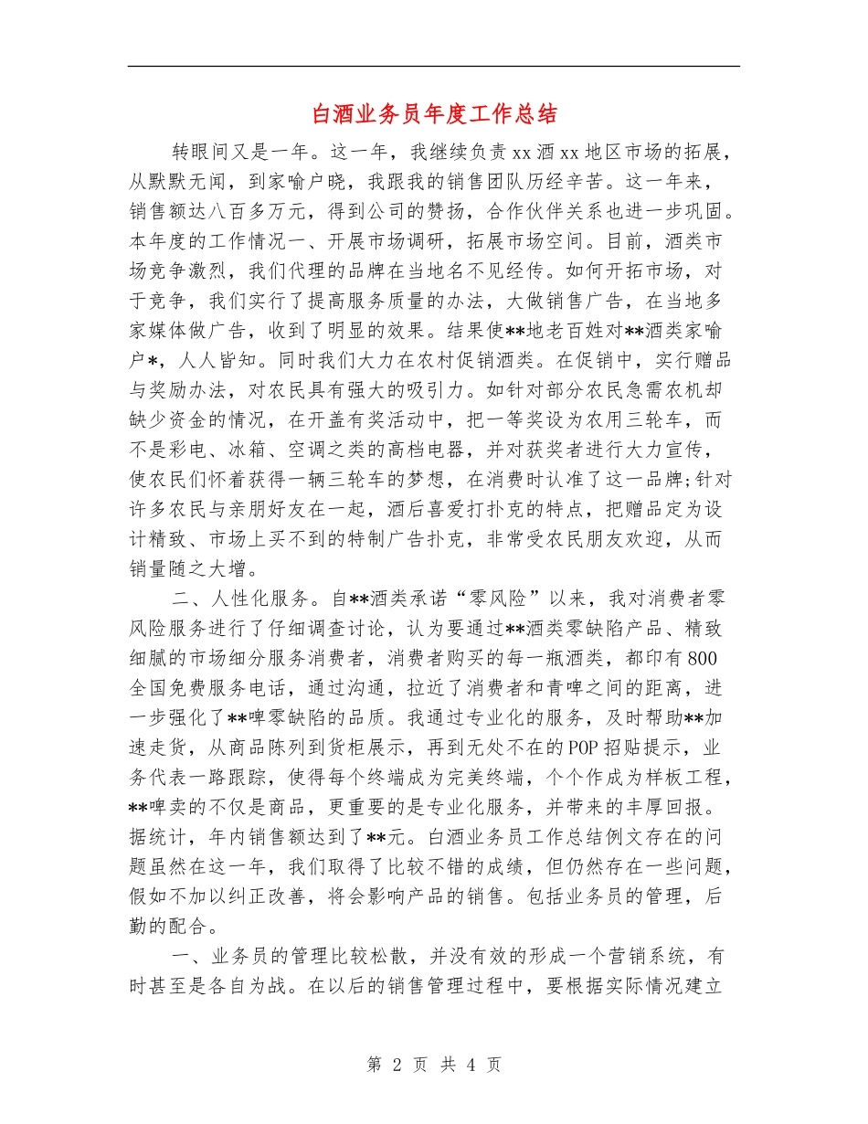 白酒业务员年度工作总结_第2页