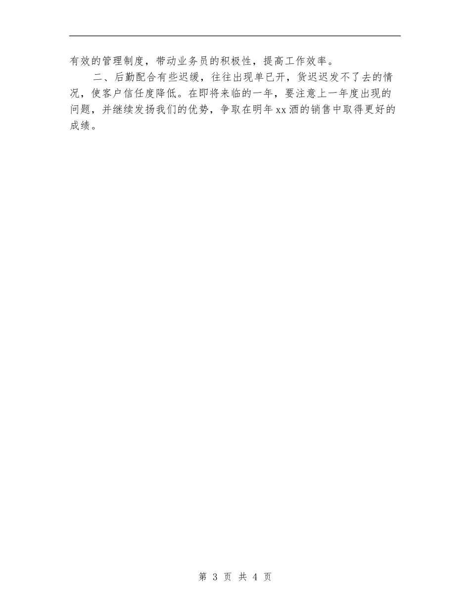 白酒业务员年度工作总结_第3页