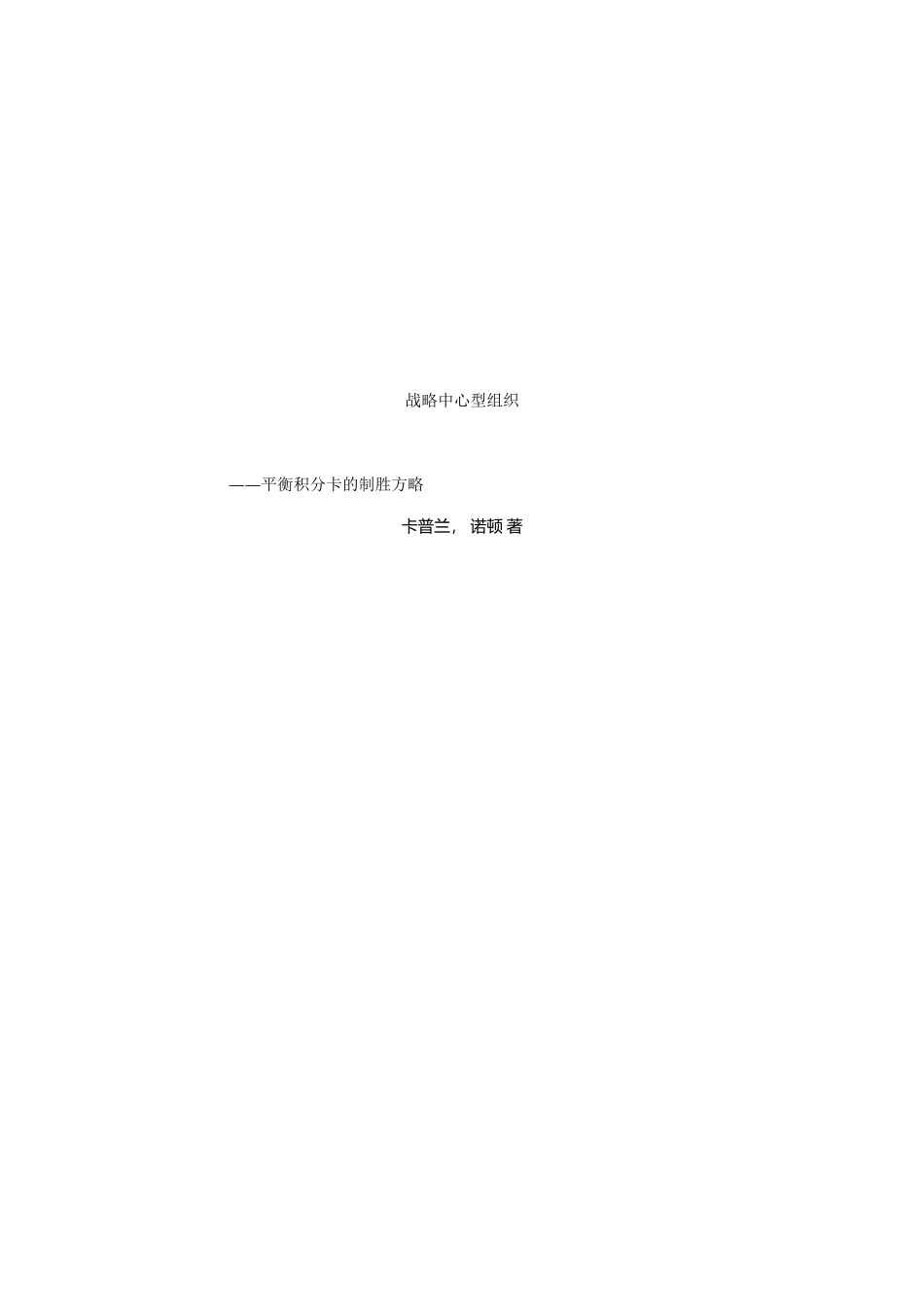 战略中心型组织平衡积分卡的制胜方略_第2页