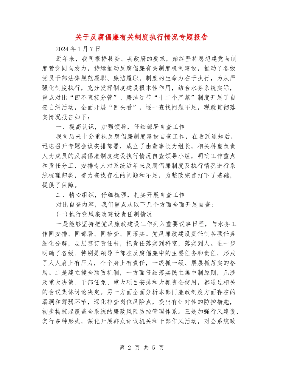 关于反腐倡廉有关制度执行情况专题报告_第2页