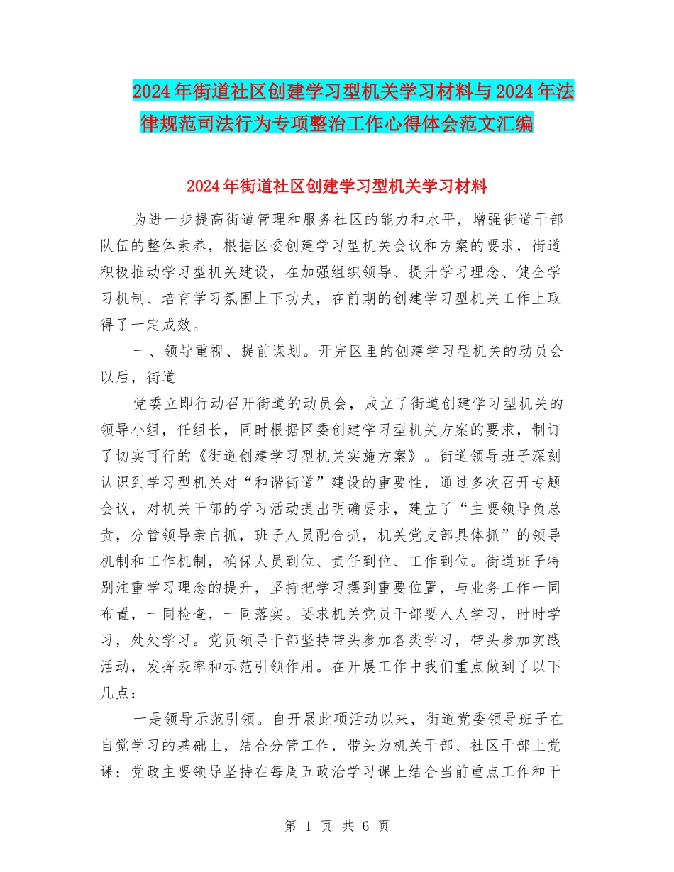 2024年街道社区创建学习型机关学习材料与2024年规范司法行为专项整治工作心得体会范文汇编_第1页
