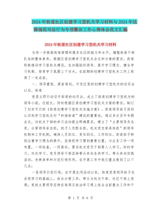 2024年街道社区创建学习型机关学习材料与2024年规范司法行为专项整治工作心得体会范文汇编