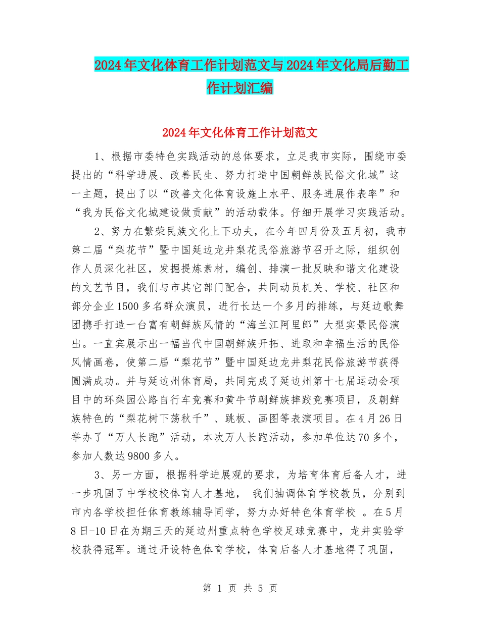 2024年文化体育工作计划范文与2024年文化局后勤工作计划汇编_第1页