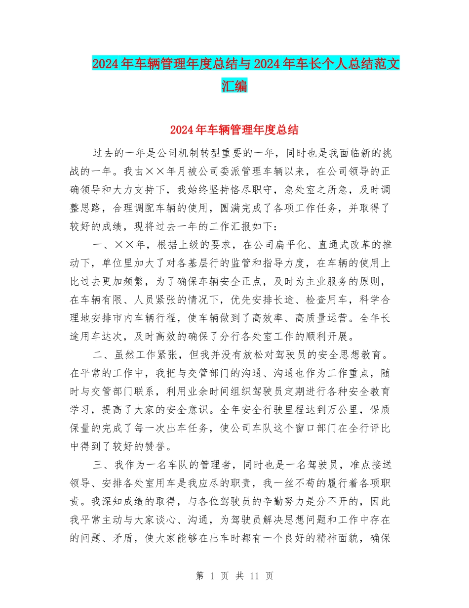 2024年车辆管理年度总结与2024年车长个人总结范文汇编_第1页