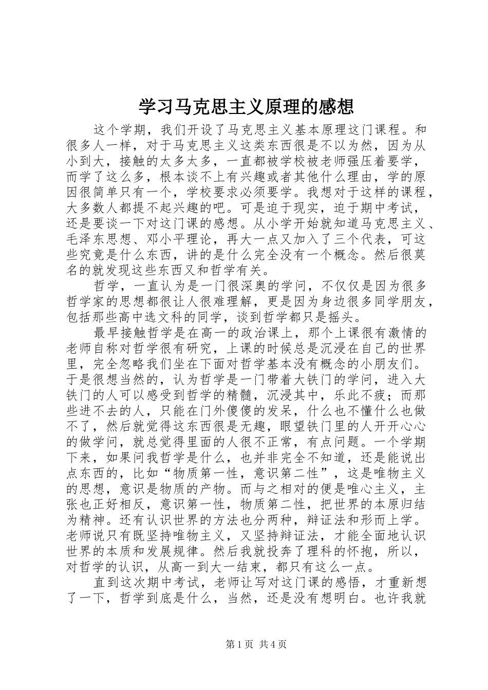 学习马克思主义原理的感想_第1页